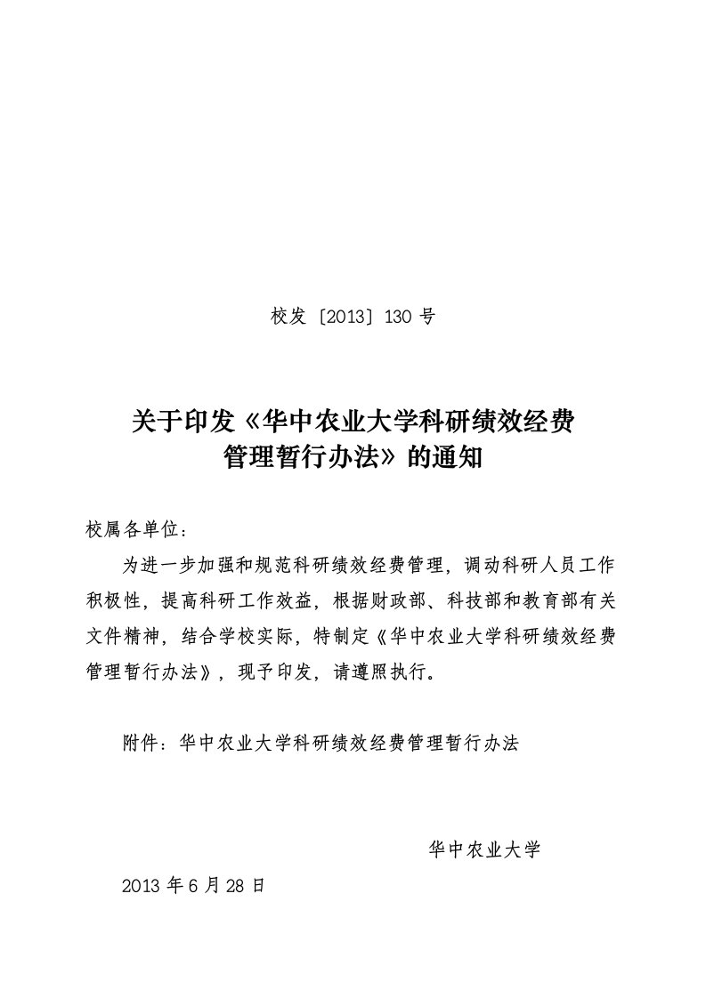 华中农业大学科研绩效经费管理暂行办法