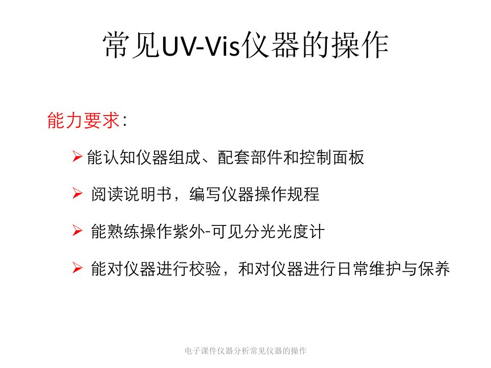 电子课件仪器分析常见仪器的操作