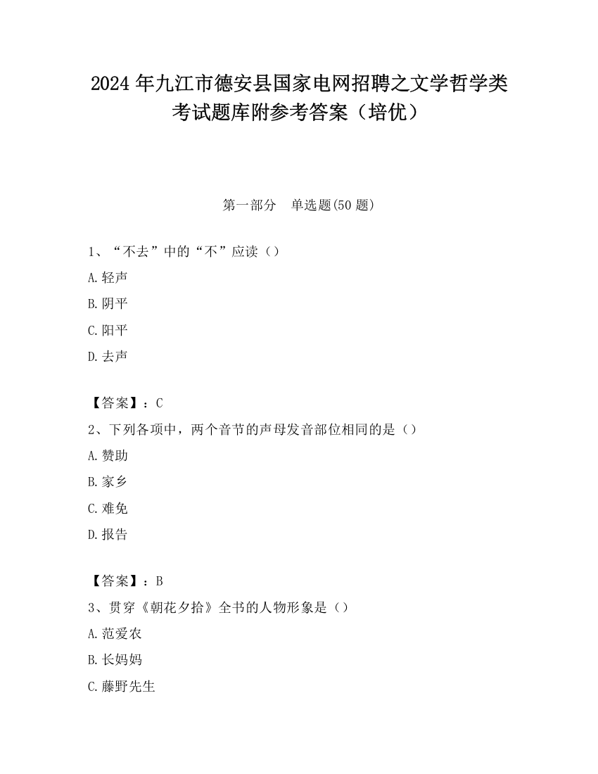 2024年九江市德安县国家电网招聘之文学哲学类考试题库附参考答案（培优）