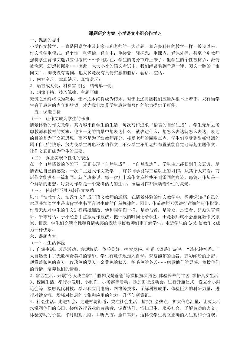 小学语文小组合作学习