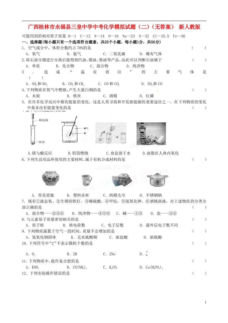 广西桂林市永福县三皇中学中考化学模拟试题（二）（无答案）