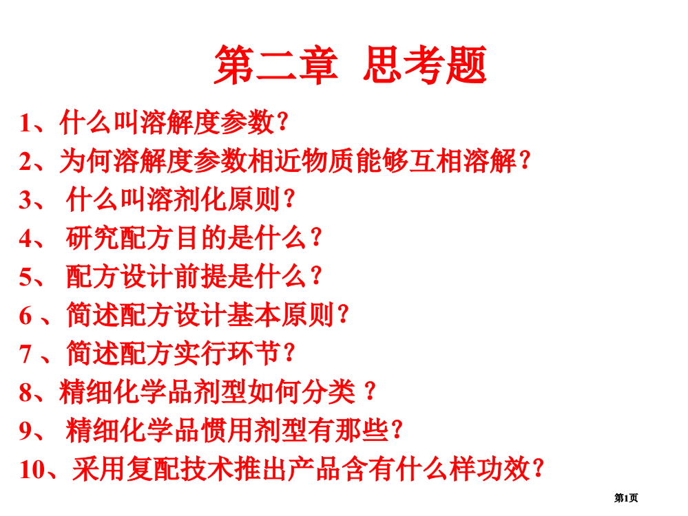 精细化学品配方公开课一等奖优质课大赛微课获奖课件