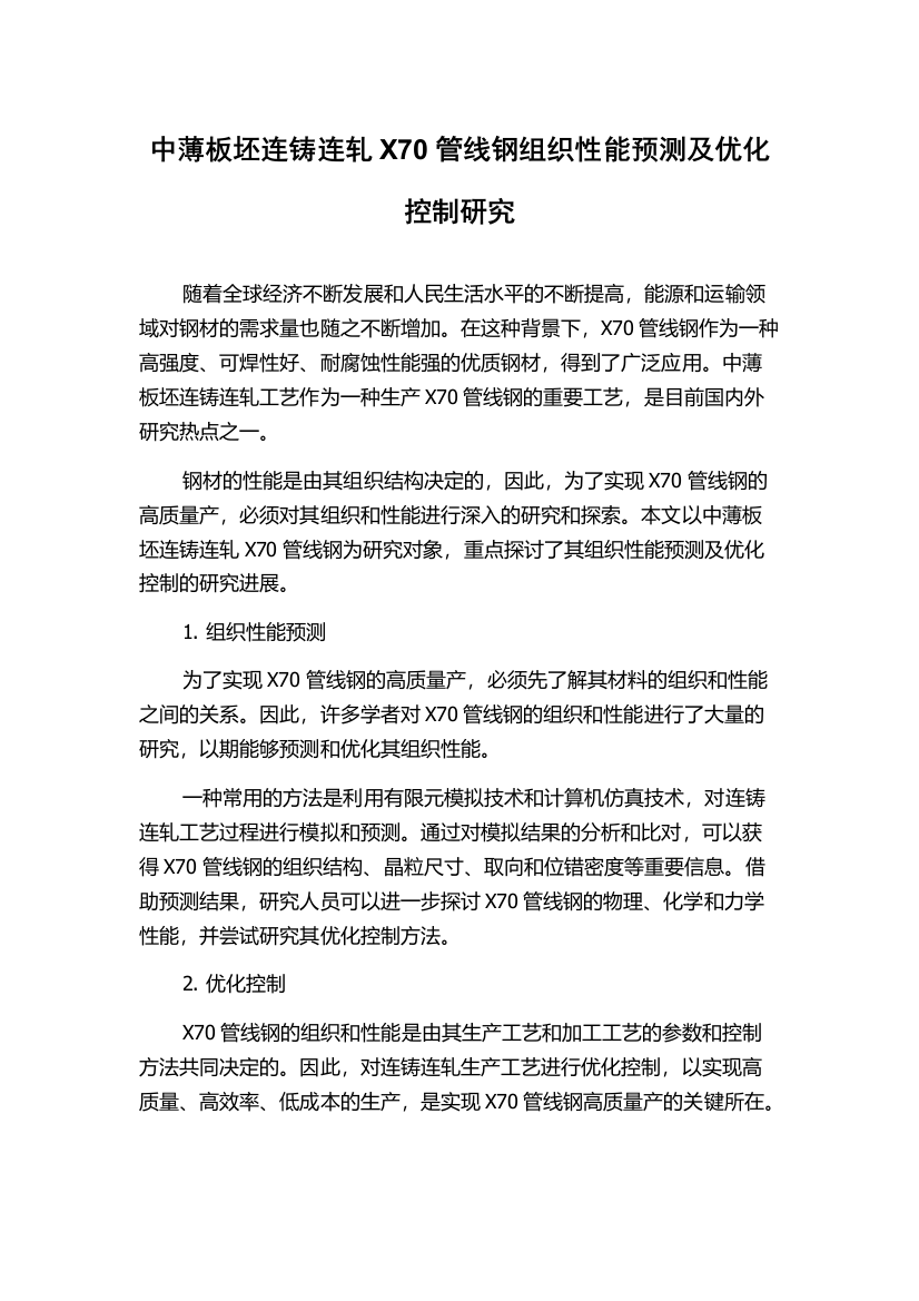 中薄板坯连铸连轧X70管线钢组织性能预测及优化控制研究