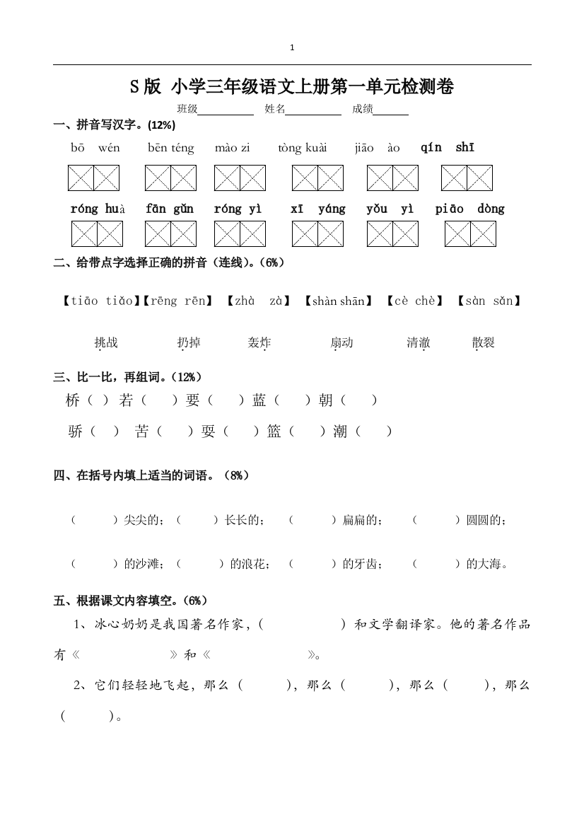 S版_小学三年级语文上册第一单元检测卷