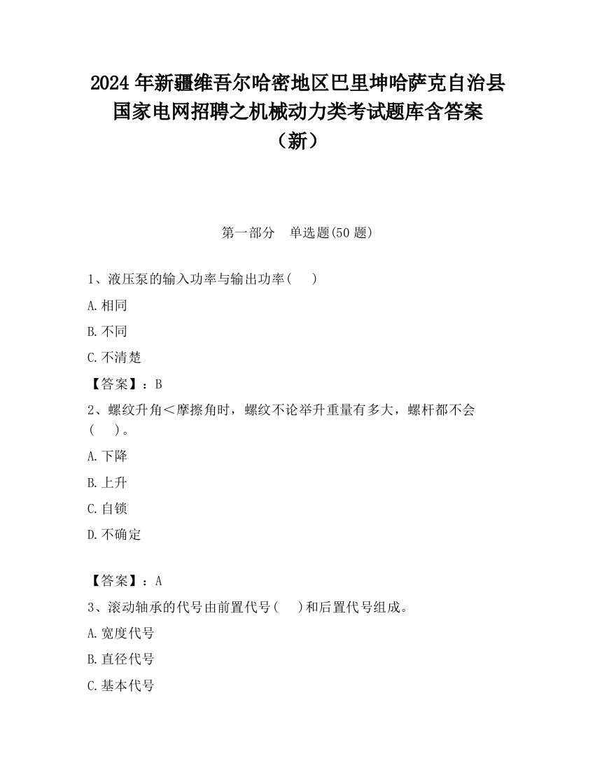 2024年新疆维吾尔哈密地区巴里坤哈萨克自治县国家电网招聘之机械动力类考试题库含答案（新）