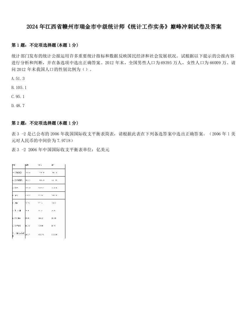 2024年江西省赣州市瑞金市中级统计师《统计工作实务》巅峰冲刺试卷及答案