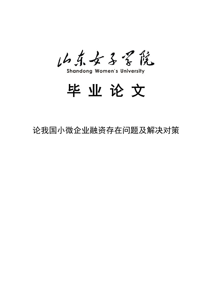 论我国小微企业融资困境及解决方案论文