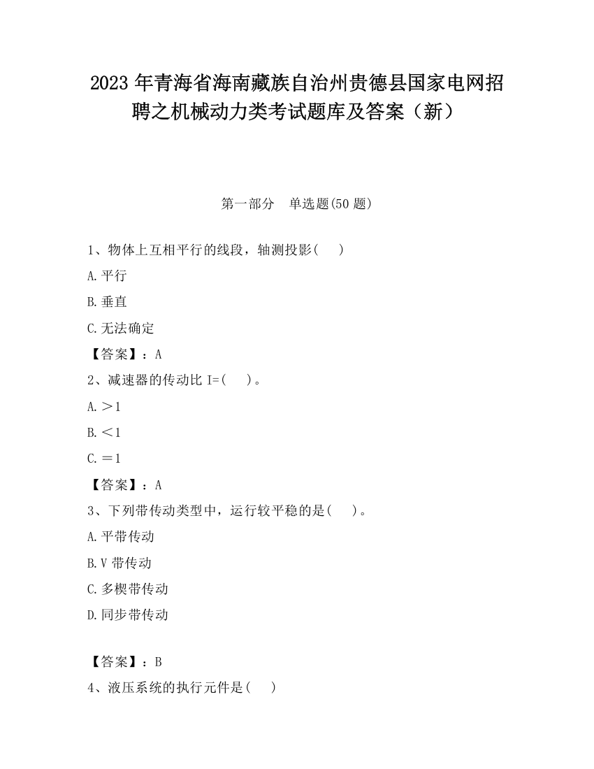 2023年青海省海南藏族自治州贵德县国家电网招聘之机械动力类考试题库及答案（新）