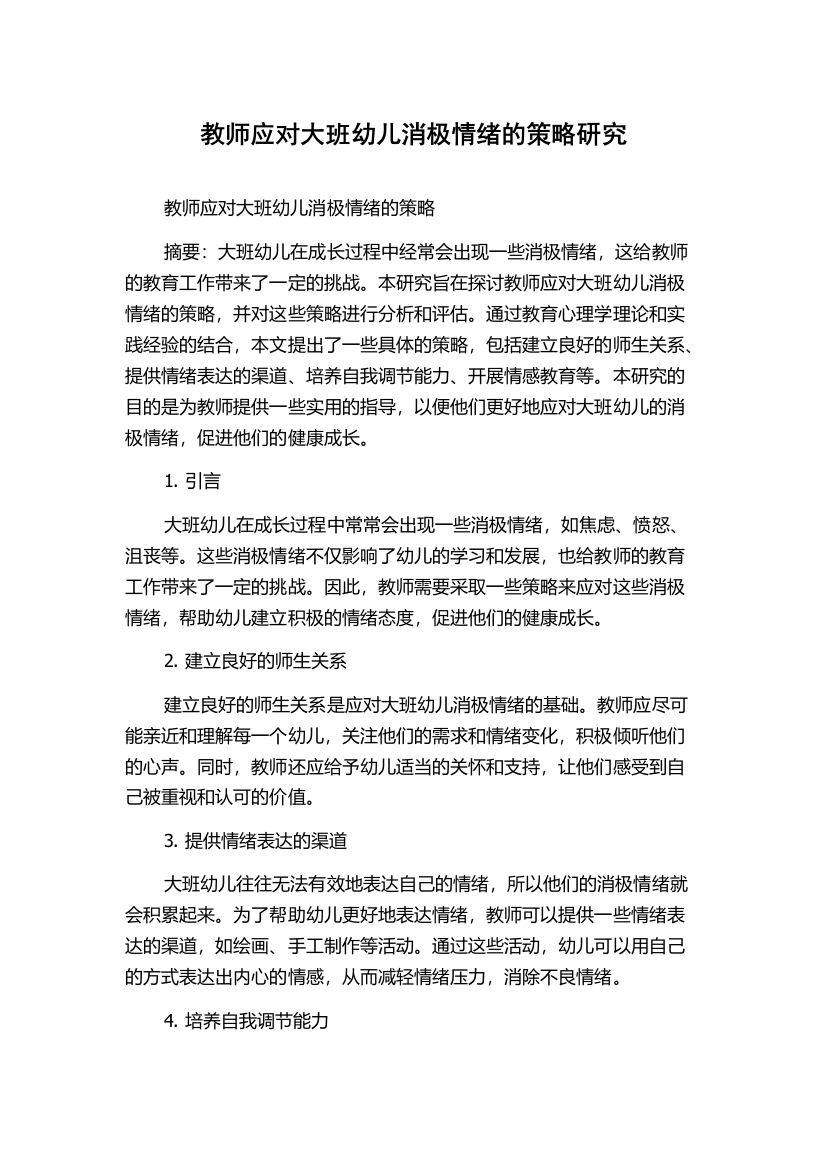 教师应对大班幼儿消极情绪的策略研究