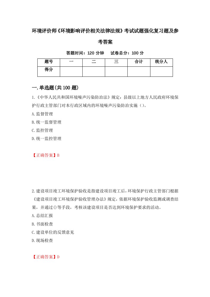 环境评价师环境影响评价相关法律法规考试试题强化复习题及参考答案26