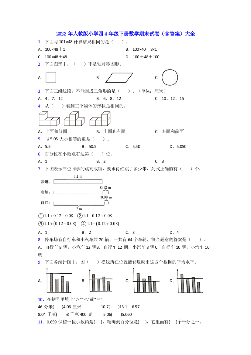 2022年人教版小学四4年级下册数学期末试卷(含答案)大全