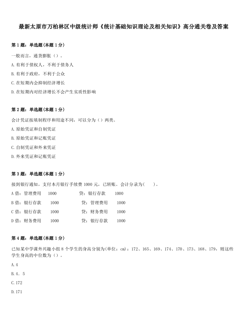 最新太原市万柏林区中级统计师《统计基础知识理论及相关知识》高分通关卷及答案