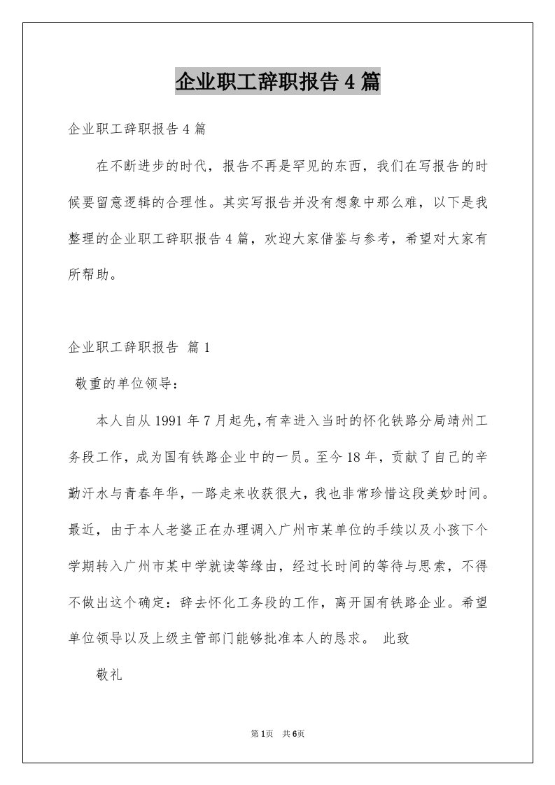 企业职工辞职报告4篇范本