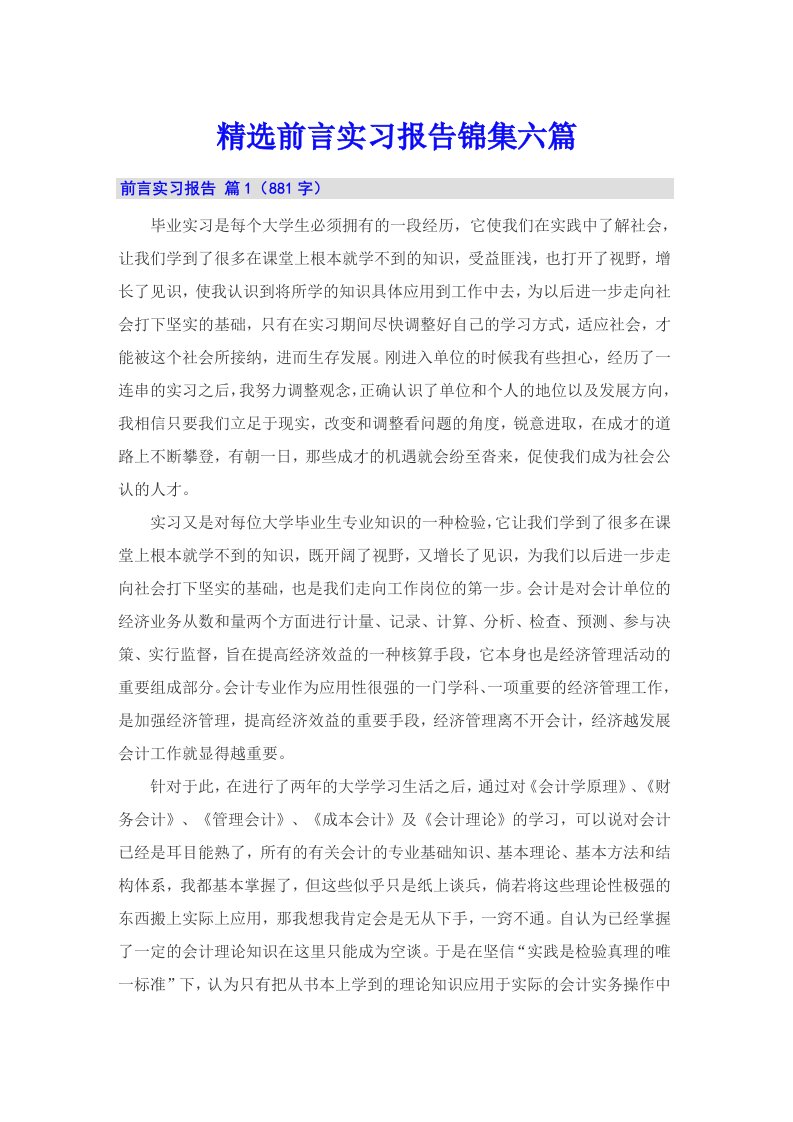 精选前言实习报告锦集六篇