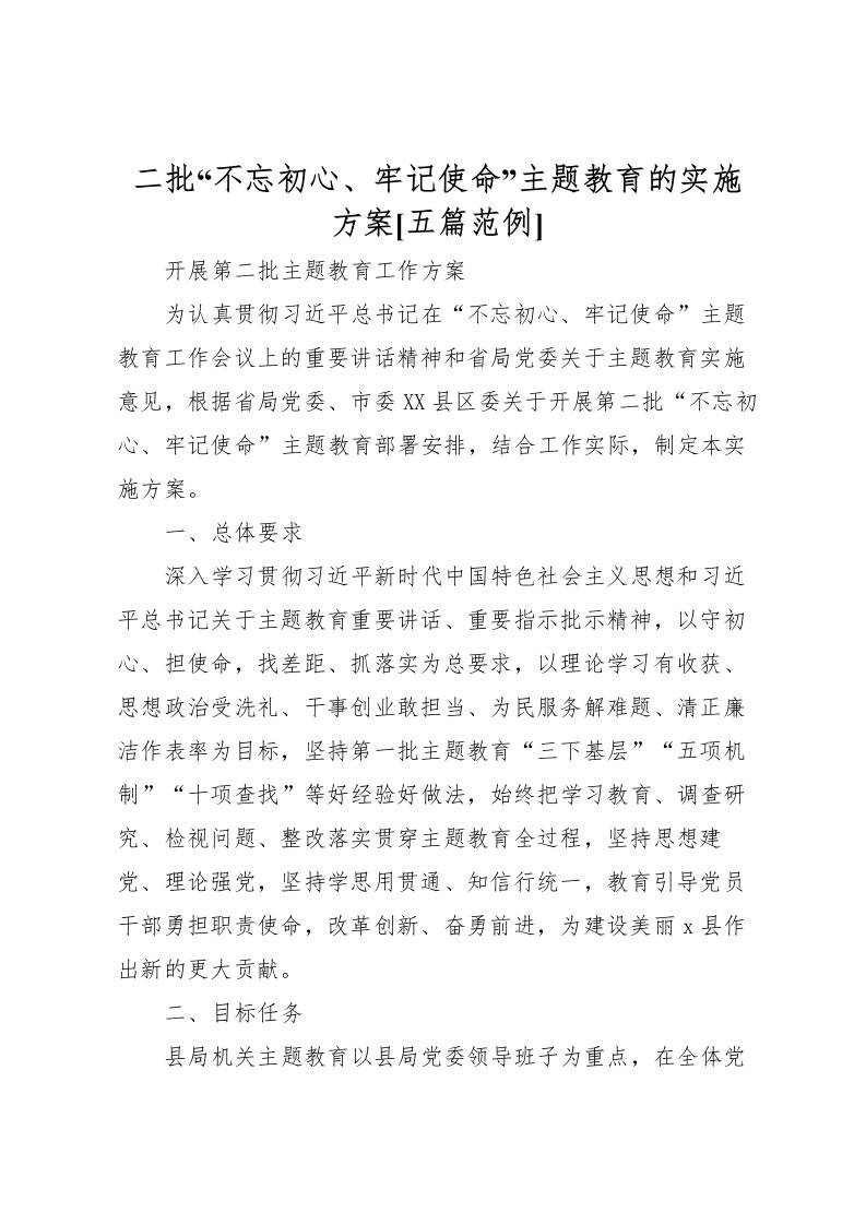 2022年二批不忘初心牢记使命主题教育的实施方案[五篇范例]