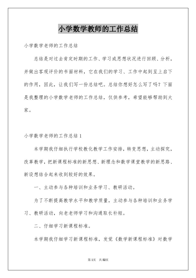 小学数学教师的工作总结例文