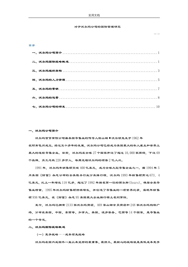 沃尔玛公司管理系统案例分析报告