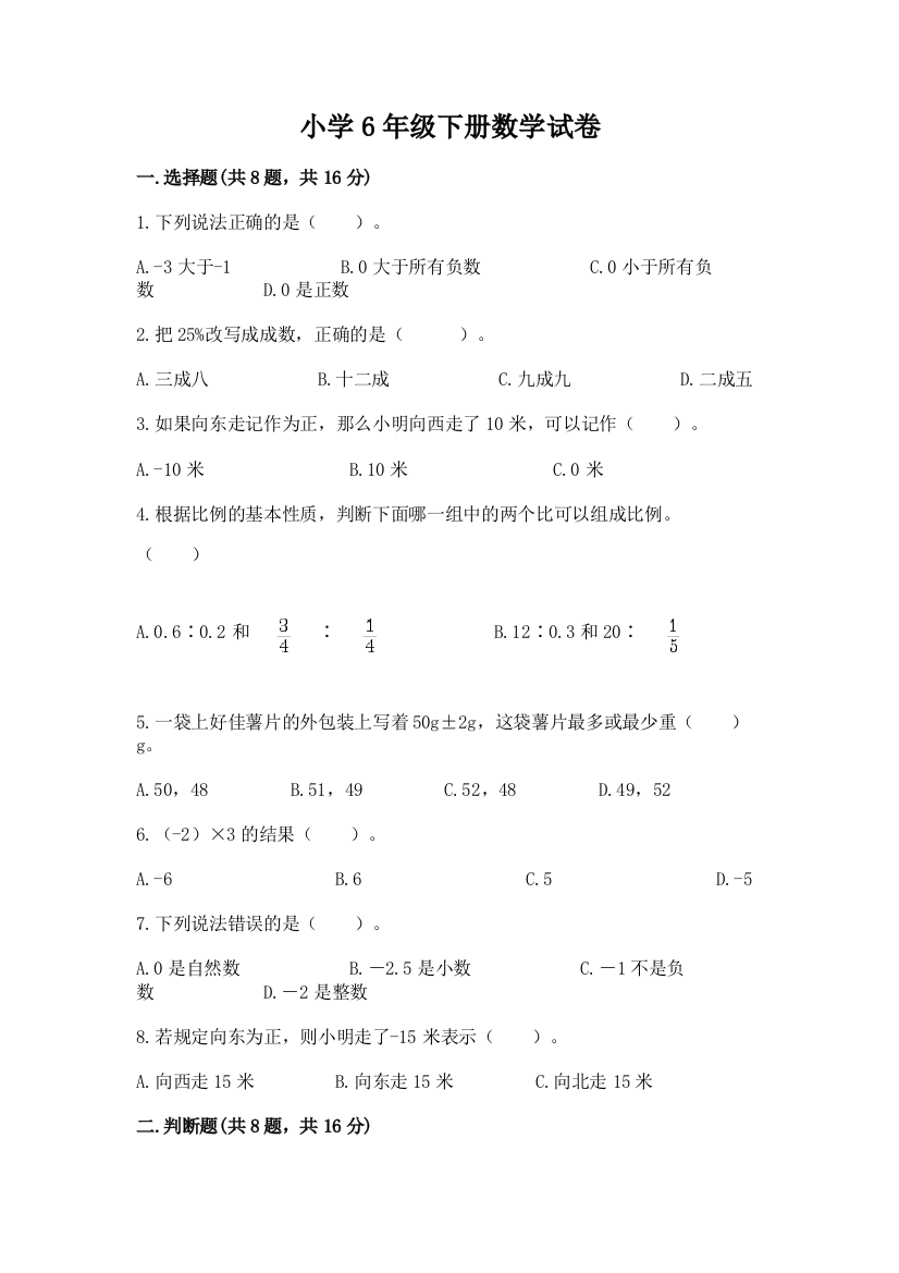 小学6年级下册数学试卷（易错题）