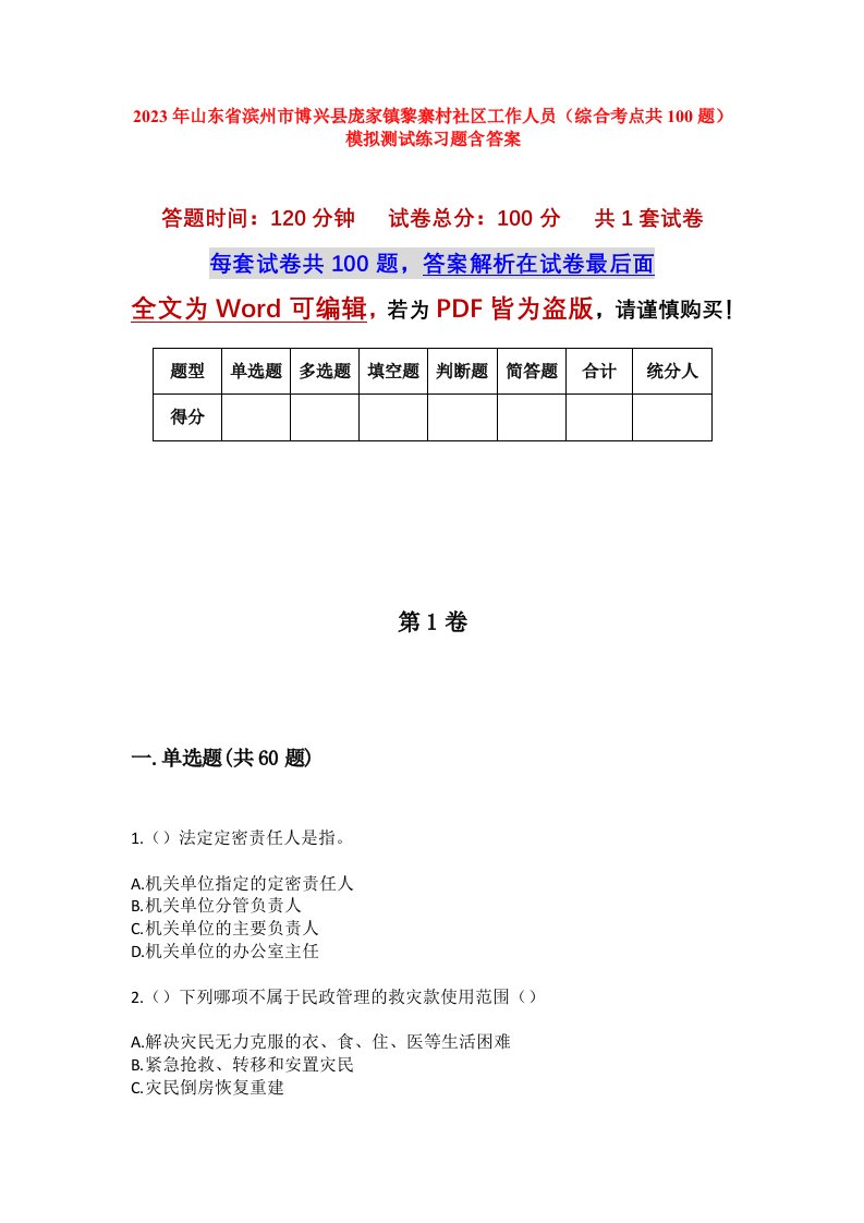 2023年山东省滨州市博兴县庞家镇黎寨村社区工作人员综合考点共100题模拟测试练习题含答案