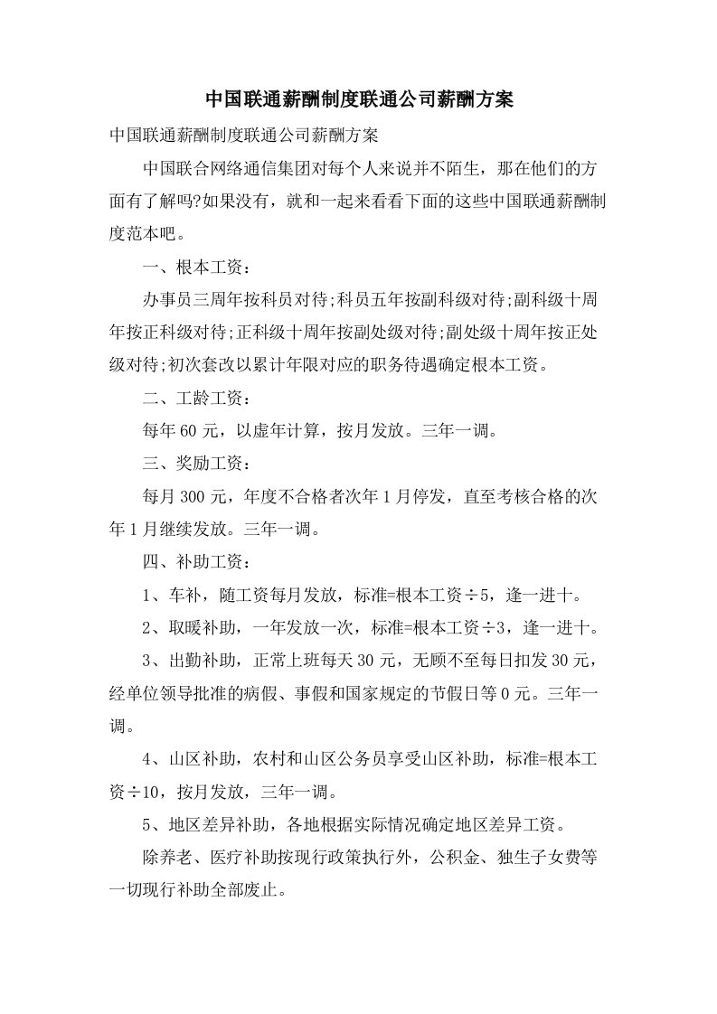 中国联通薪酬制度联通公司薪酬方案