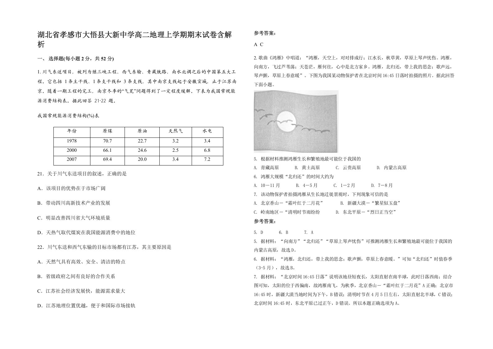 湖北省孝感市大悟县大新中学高二地理上学期期末试卷含解析