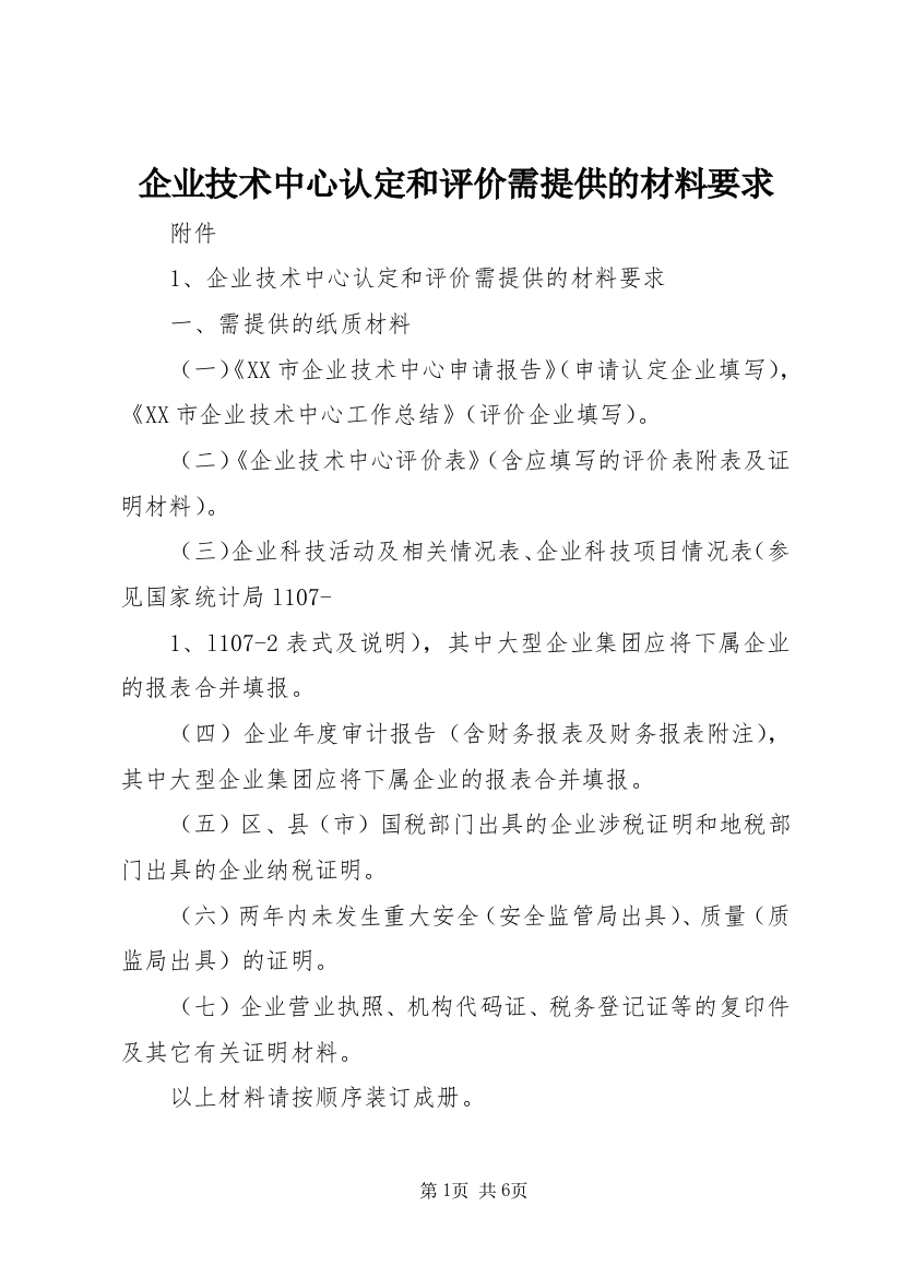 企业技术中心认定和评价需提供的材料要求_1