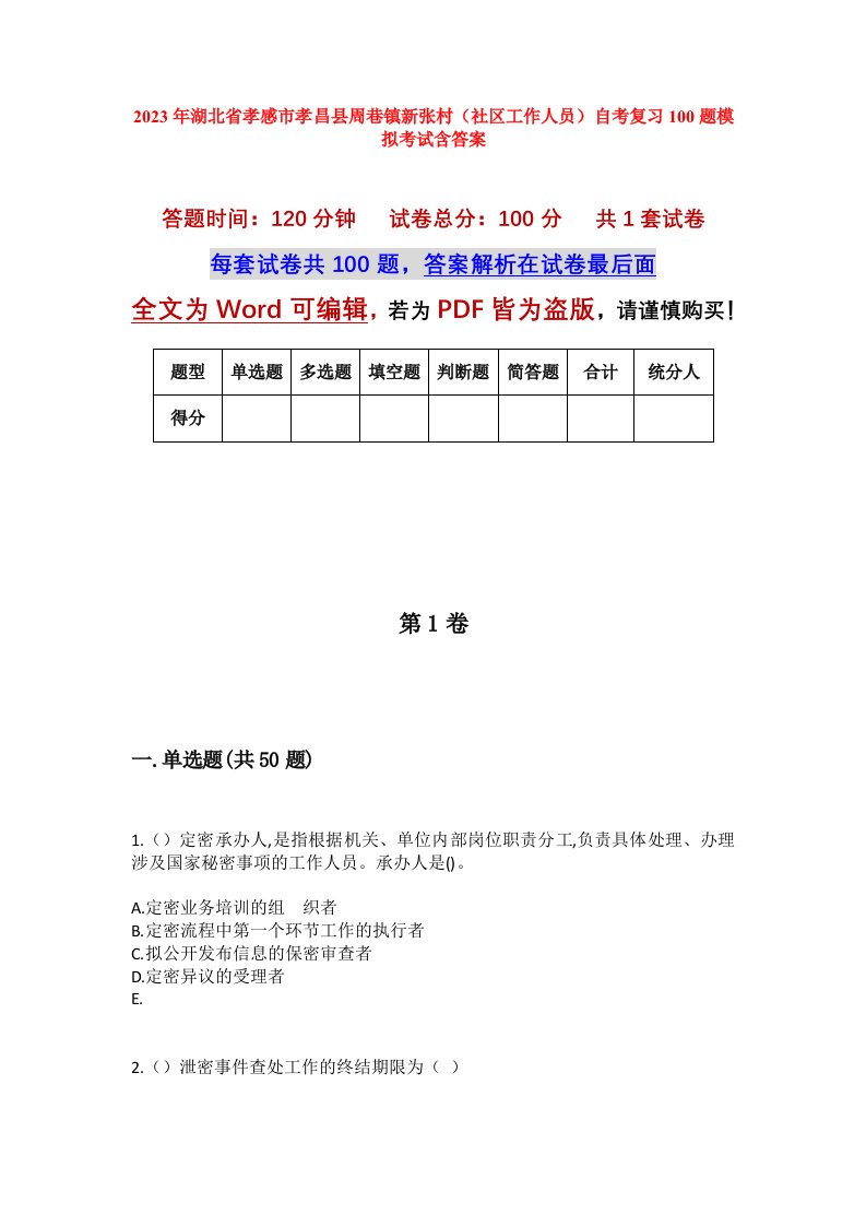 2023年湖北省孝感市孝昌县周巷镇新张村社区工作人员自考复习100题模拟考试含答案