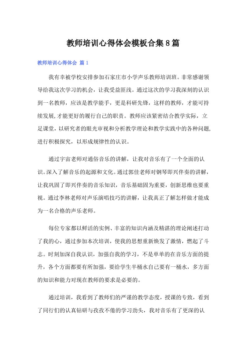 教师培训心得体会模板合集8篇