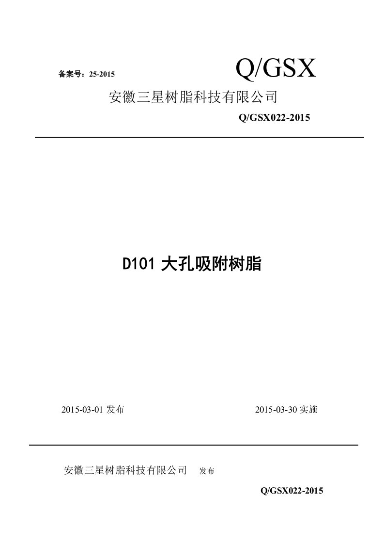 D101大孔吸附树脂企业标准