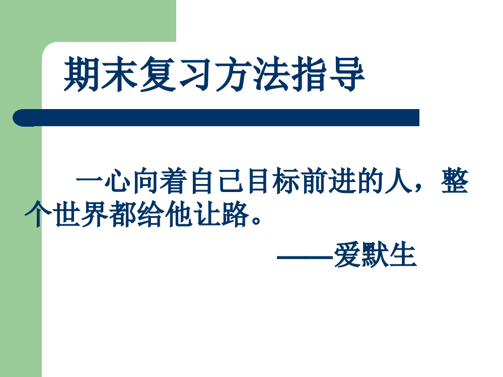 班会期末复习方法指导ppt课件