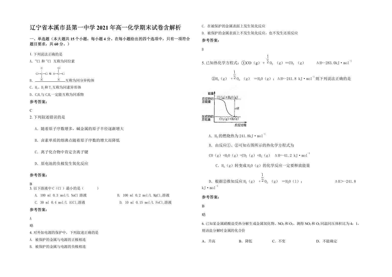 辽宁省本溪市县第一中学2021年高一化学期末试卷含解析