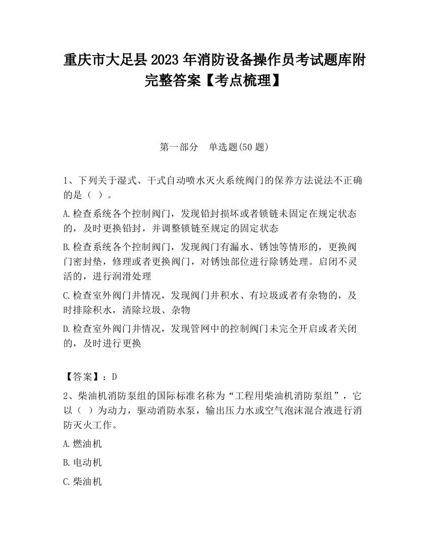 重庆市大足县2023年消防设备操作员考试题库附完整答案【考点梳理】