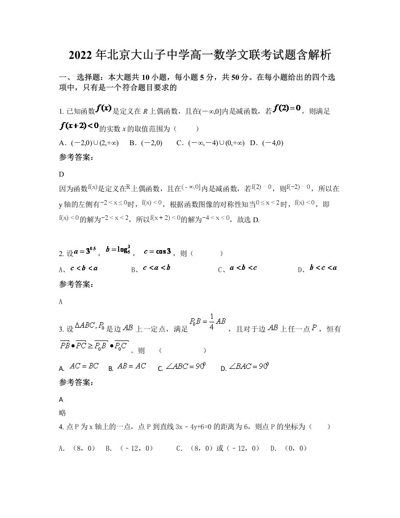 2022年北京大山子中学高一数学文联考试题含解析