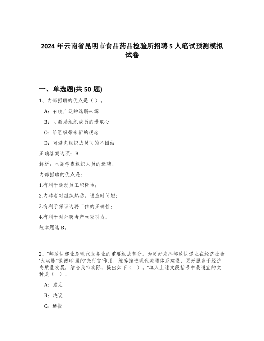 2024年云南省昆明市食品药品检验所招聘5人笔试预测模拟试卷-49