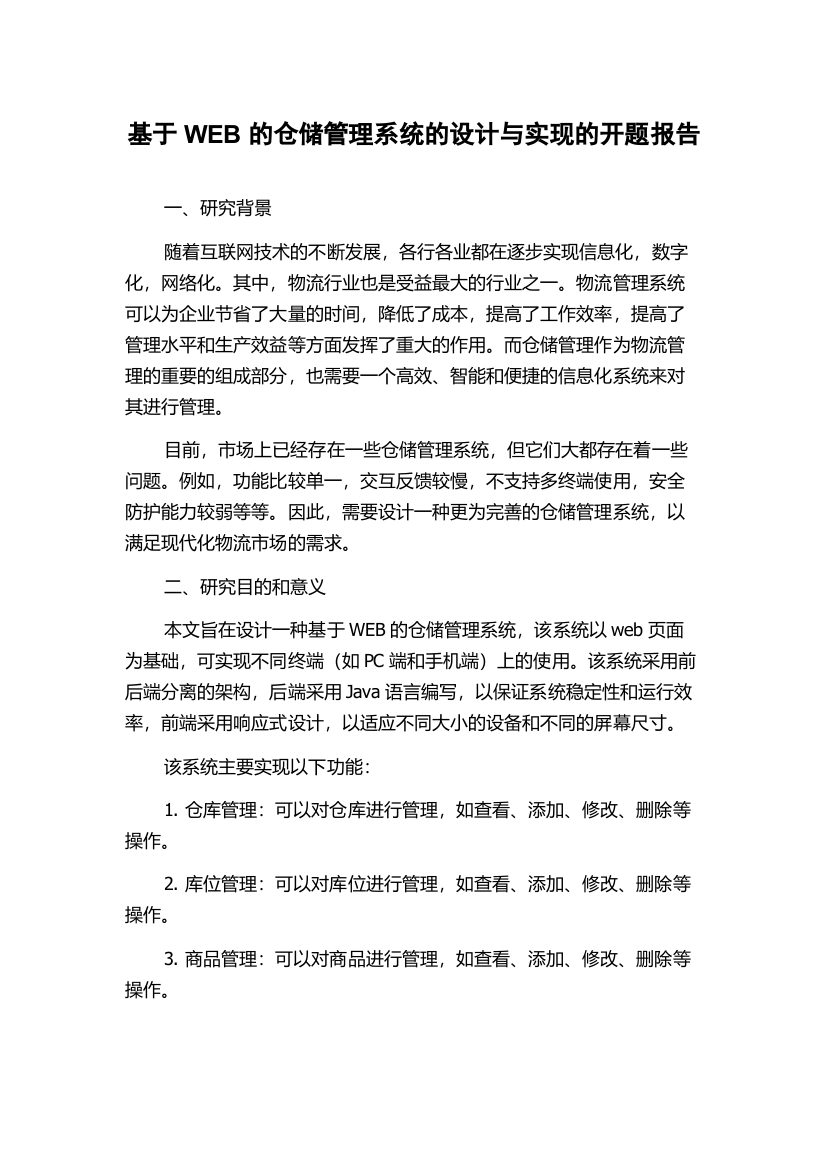 基于WEB的仓储管理系统的设计与实现的开题报告