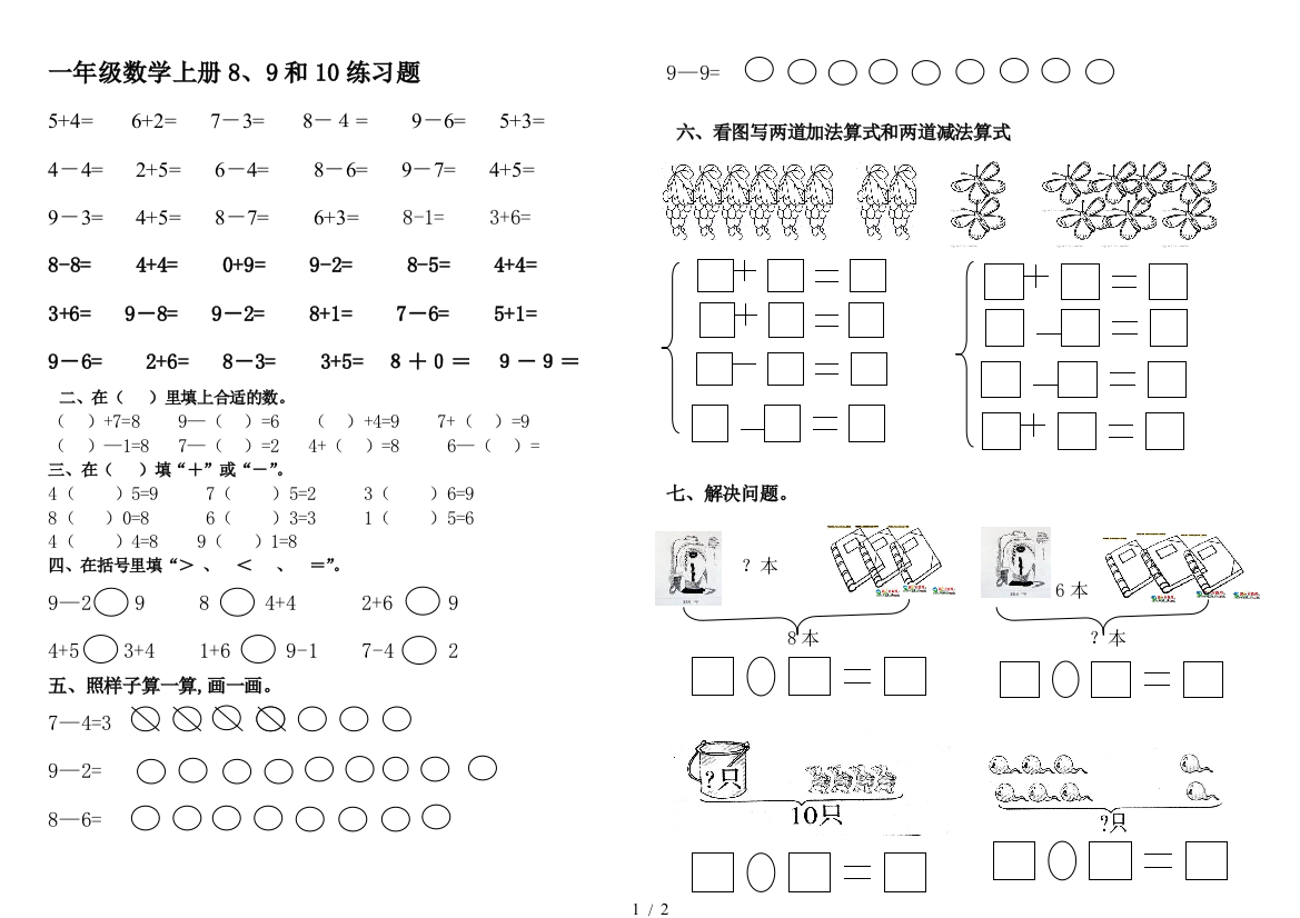 一年级数学上册8、9和10练习题