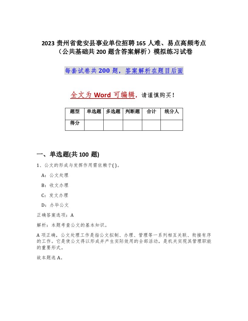 2023贵州省瓮安县事业单位招聘165人难易点高频考点公共基础共200题含答案解析模拟练习试卷