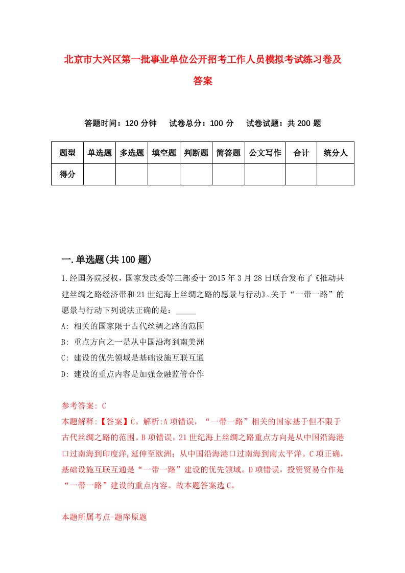 北京市大兴区第一批事业单位公开招考工作人员模拟考试练习卷及答案第5套