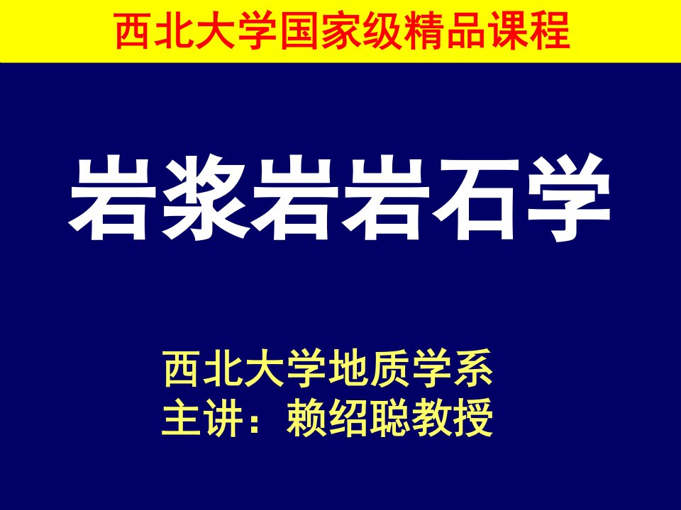 岩浆岩岩石学3章岩浆岩的结构构造西北大学国家级精品课程