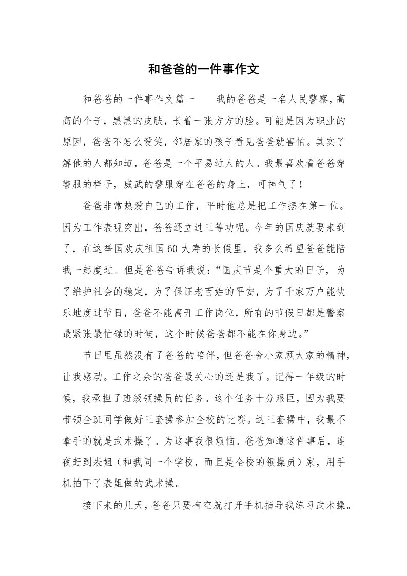 和爸爸的一件事作文