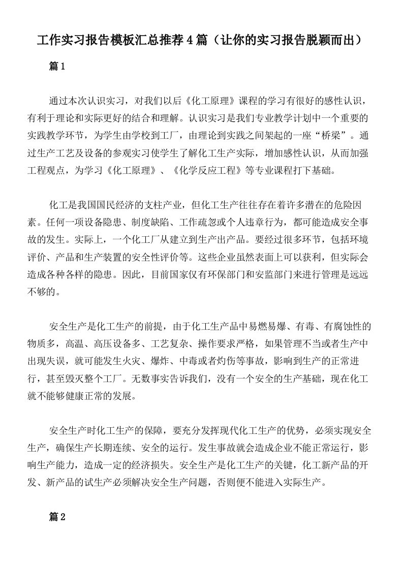 工作实习报告模板汇总推荐4篇（让你的实习报告脱颖而出）