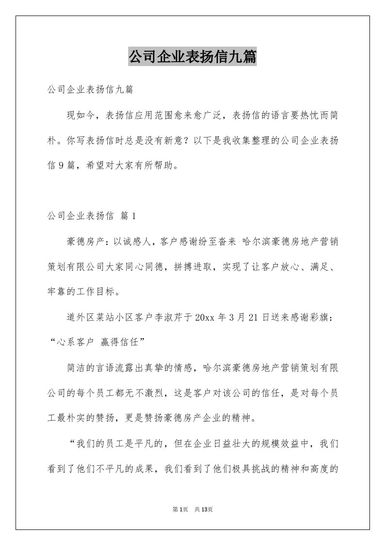 公司企业表扬信九篇