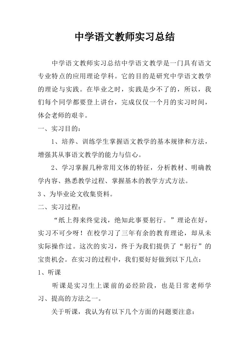 中学语文教师实习总结.doc