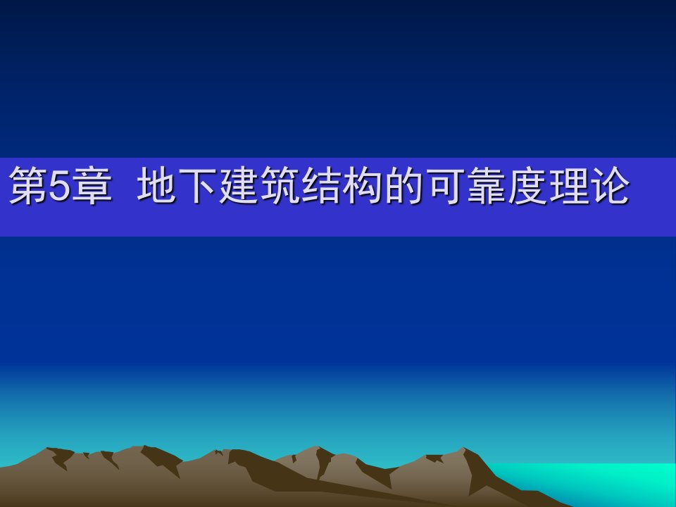 第5章地下建筑结构的可靠度理论