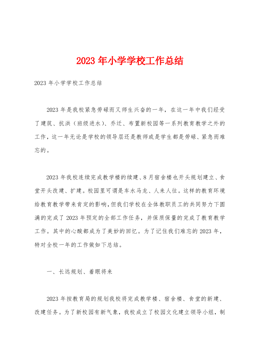 2023年小学学校工作总结