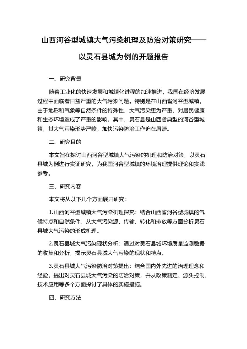 山西河谷型城镇大气污染机理及防治对策研究——以灵石县城为例的开题报告