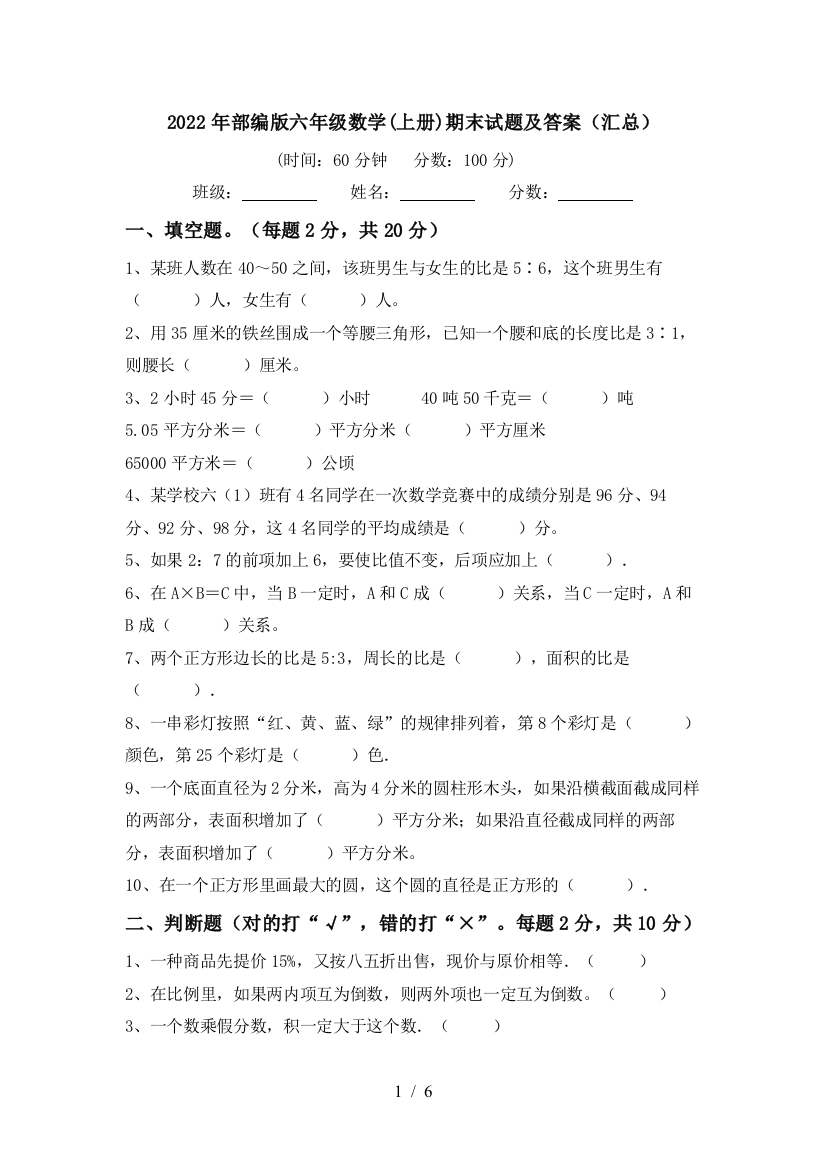 2022年部编版六年级数学(上册)期末试题及答案(汇总)