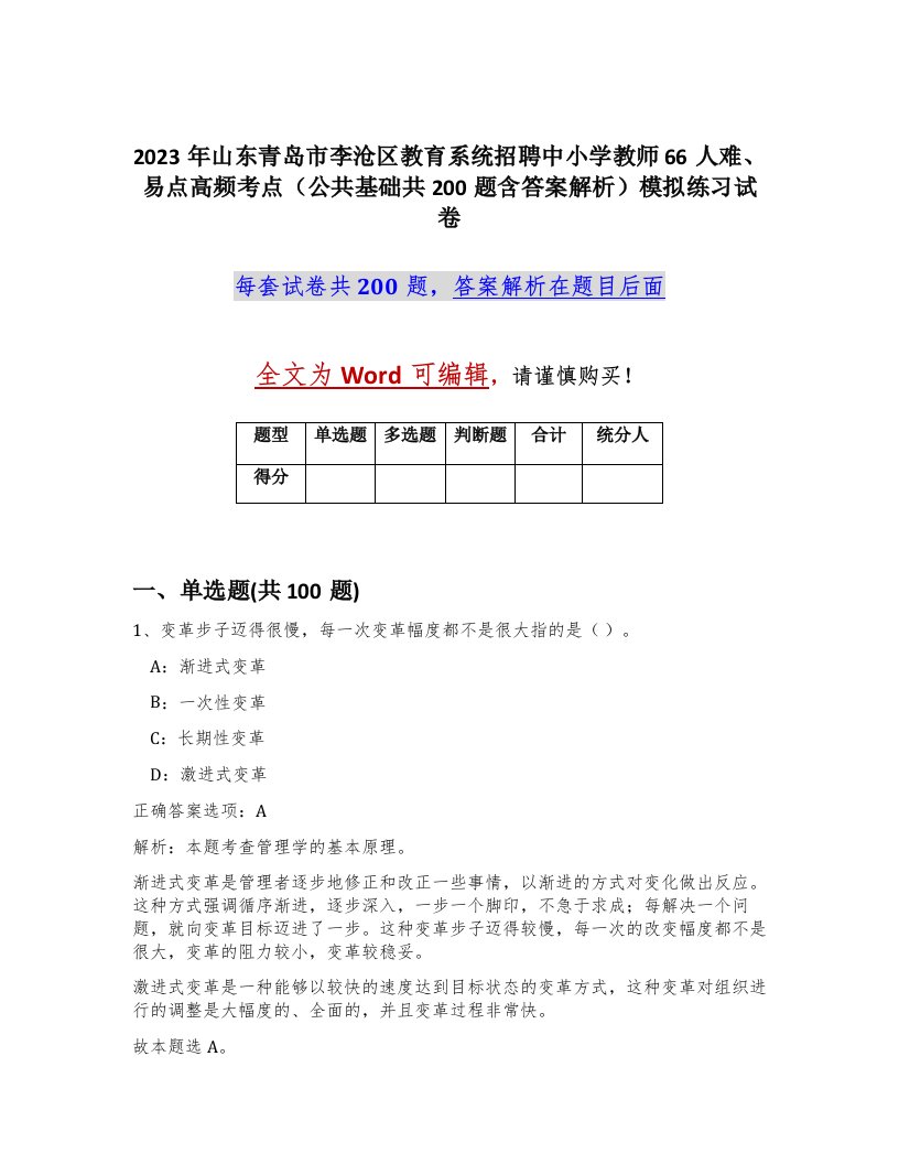 2023年山东青岛市李沧区教育系统招聘中小学教师66人难易点高频考点公共基础共200题含答案解析模拟练习试卷