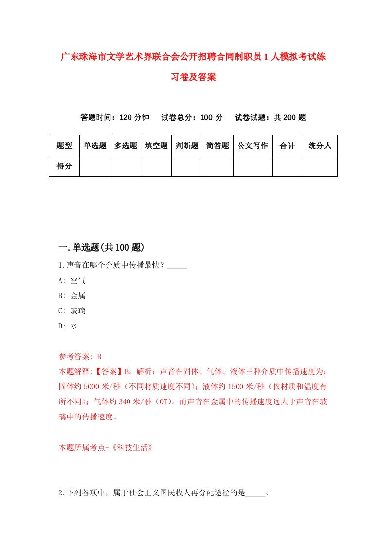 广东珠海市文学艺术界联合会公开招聘合同制职员1人模拟考试练习卷及答案第9版