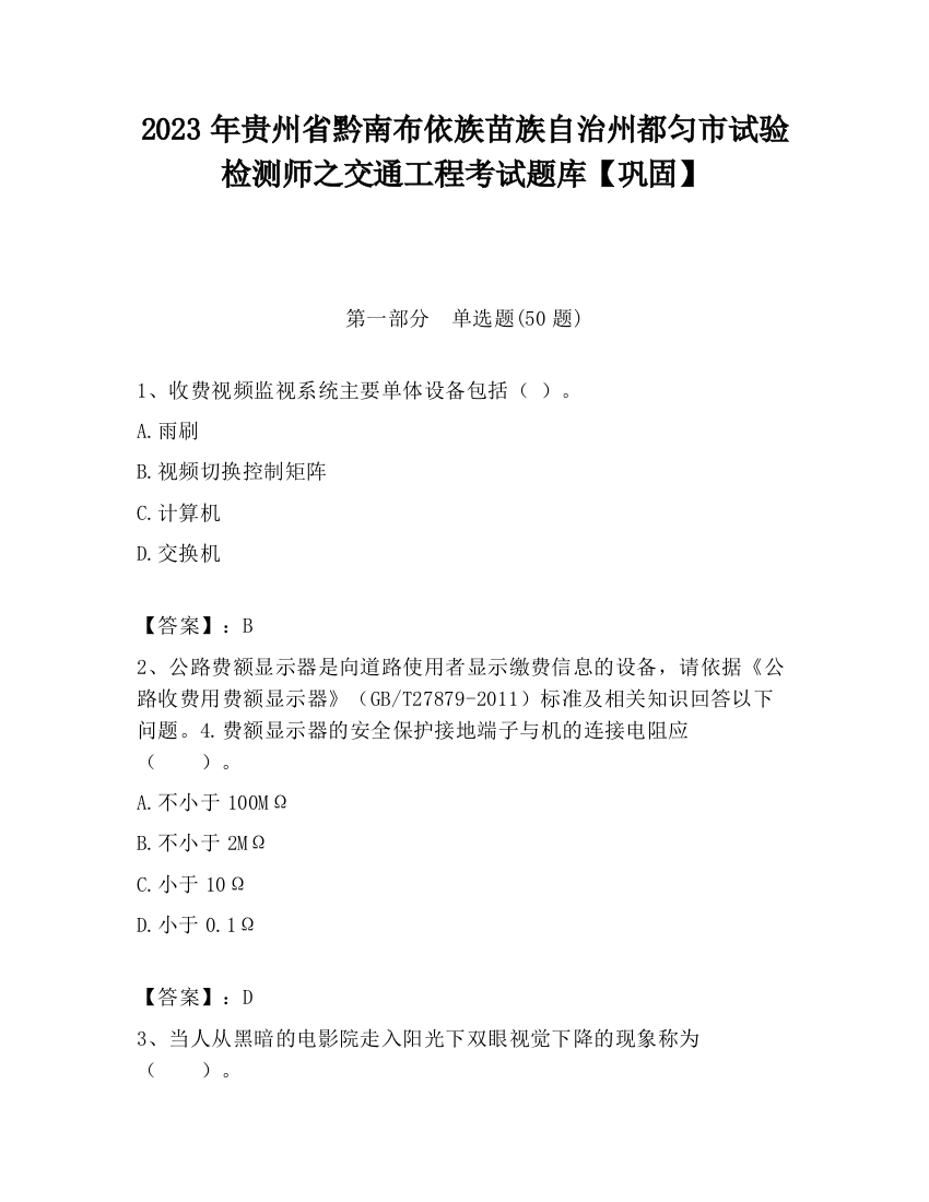 2023年贵州省黔南布依族苗族自治州都匀市试验检测师之交通工程考试题库【巩固】